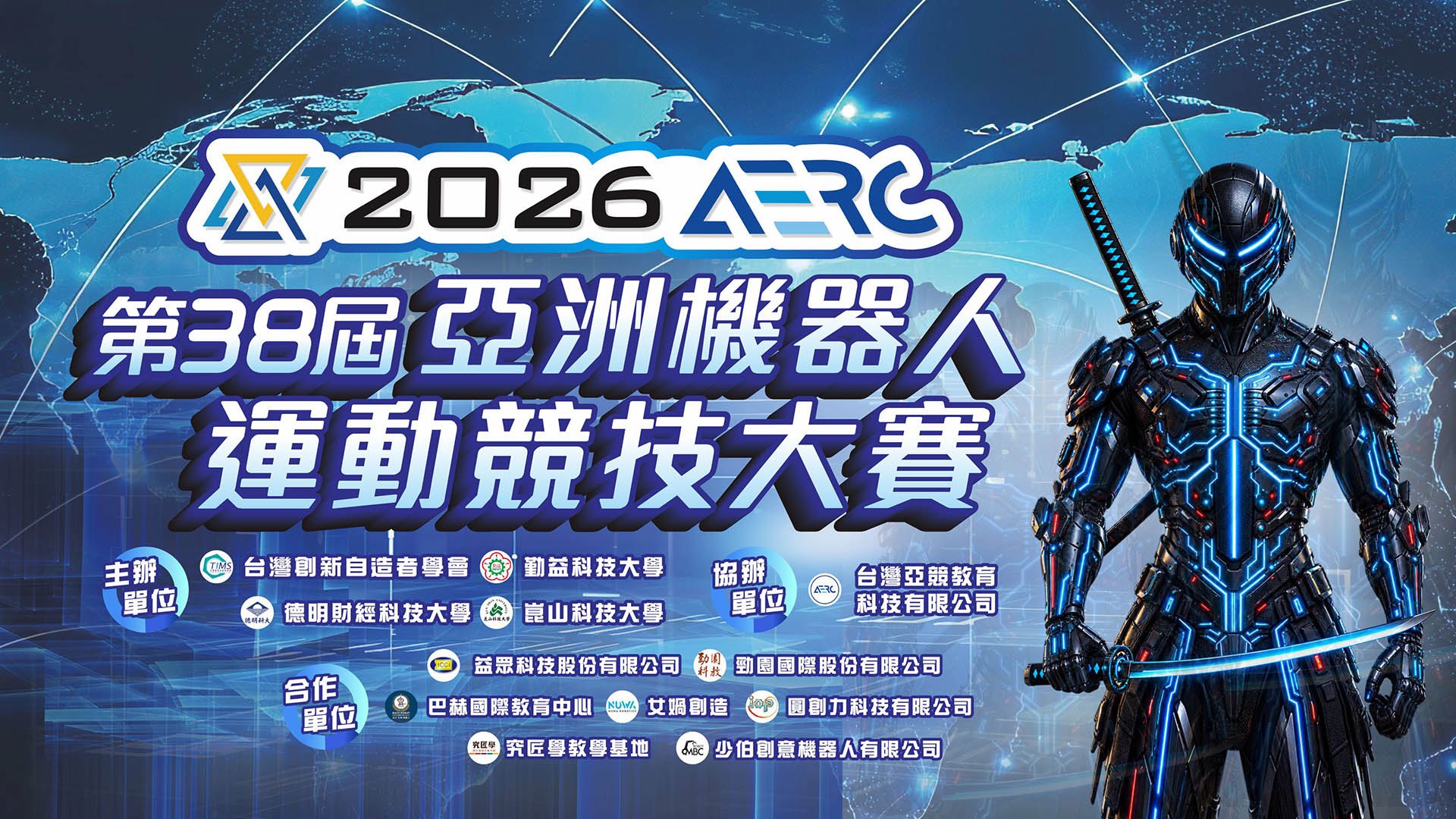2026 第38屆 AERC 亞洲機器人運動競技大賽主視覺：藍色發光裝甲機器人與世界地圖背景，並列出主辦、協辦與合作單位
